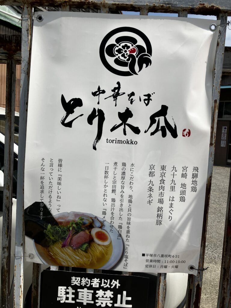 平塚駅中華そばとり木瓜