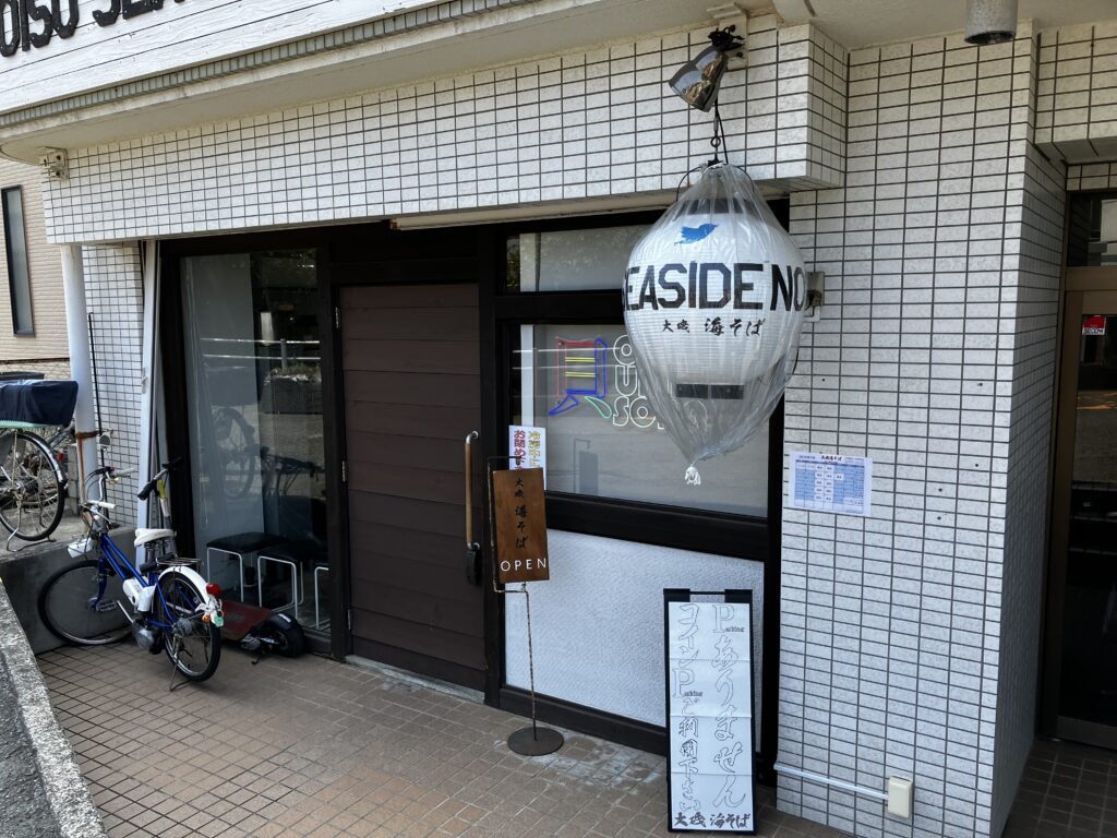 大磯ラーメン海そば