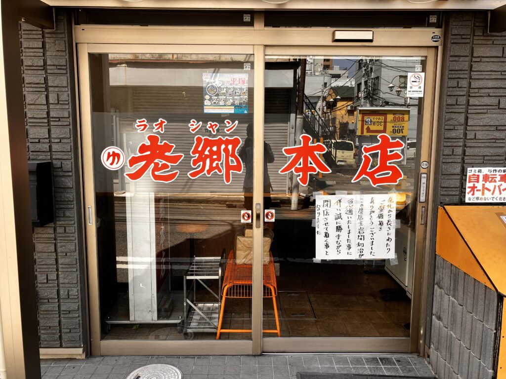 老郷本店閉店