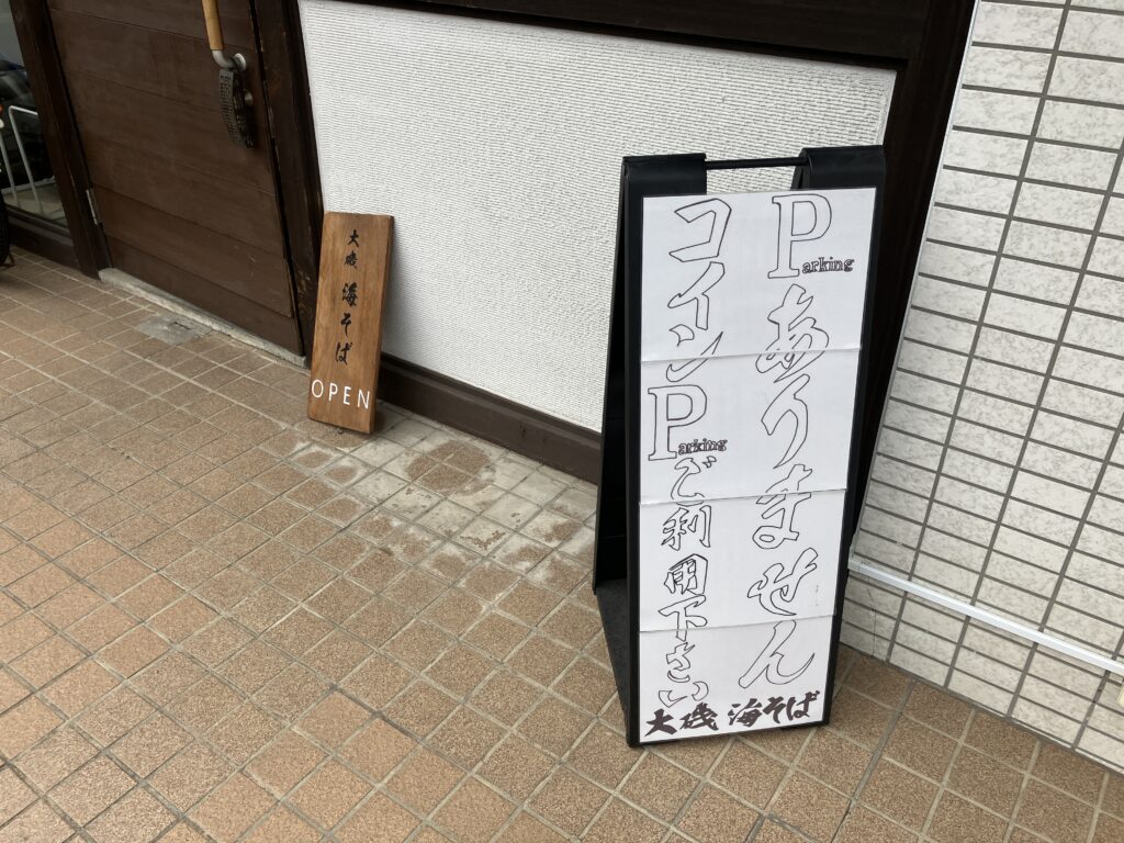 大磯ラーメン海そば駐車場案内