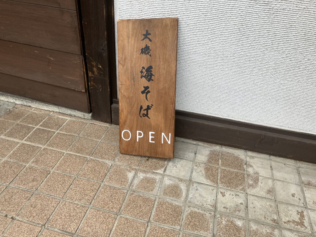大磯ラーメン海そばオープン
