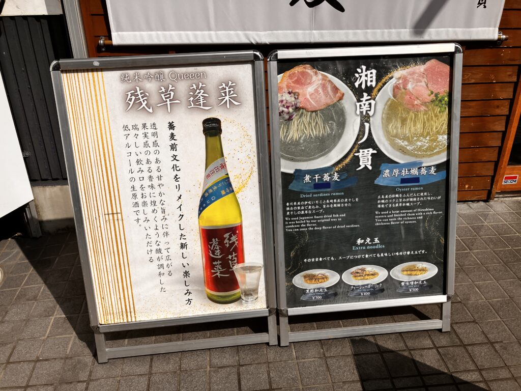 平塚ラーメン湘南の貴