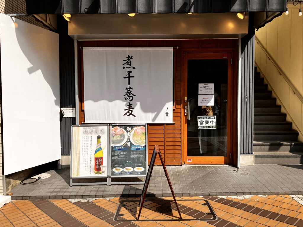 平塚ラーメン湘南の貴
