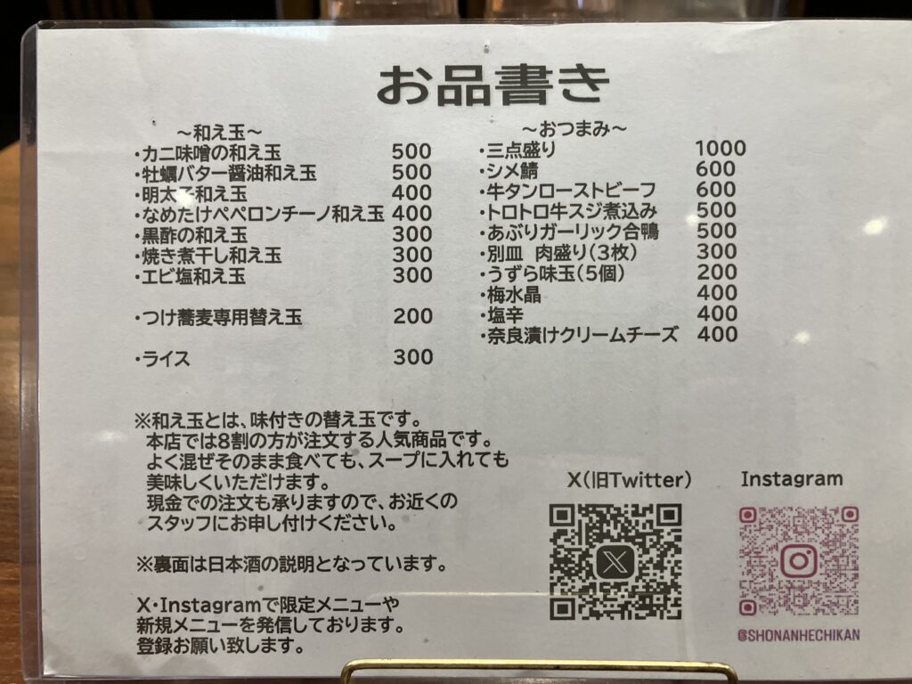 平塚ラーメン湘南の貴お品書き