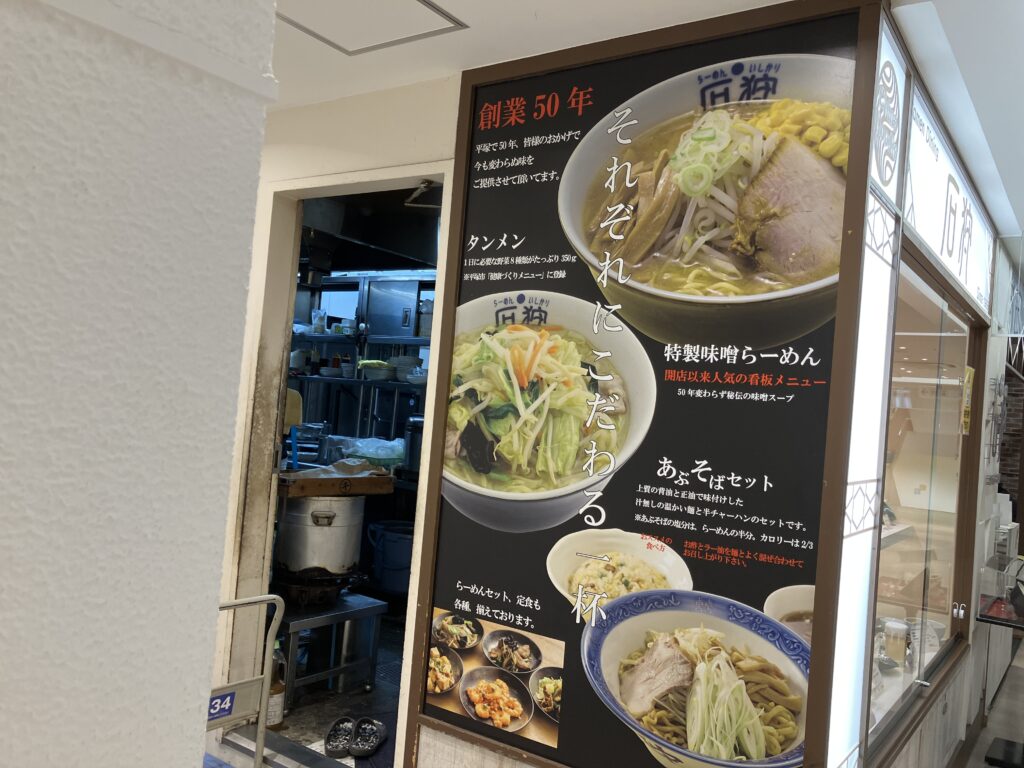 平塚らーめん石狩のらーめん