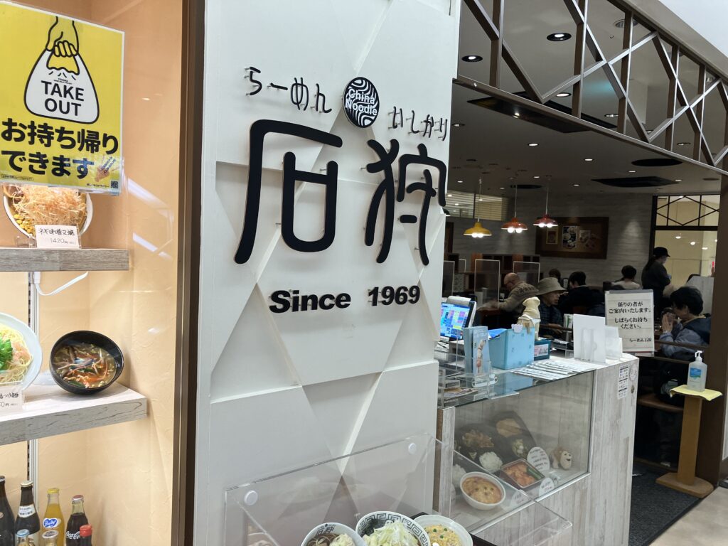 平塚らーめん石狩