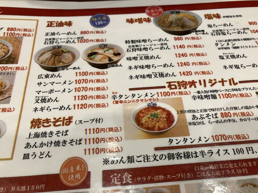 ラスカ平塚店内らーめん石狩メニュー