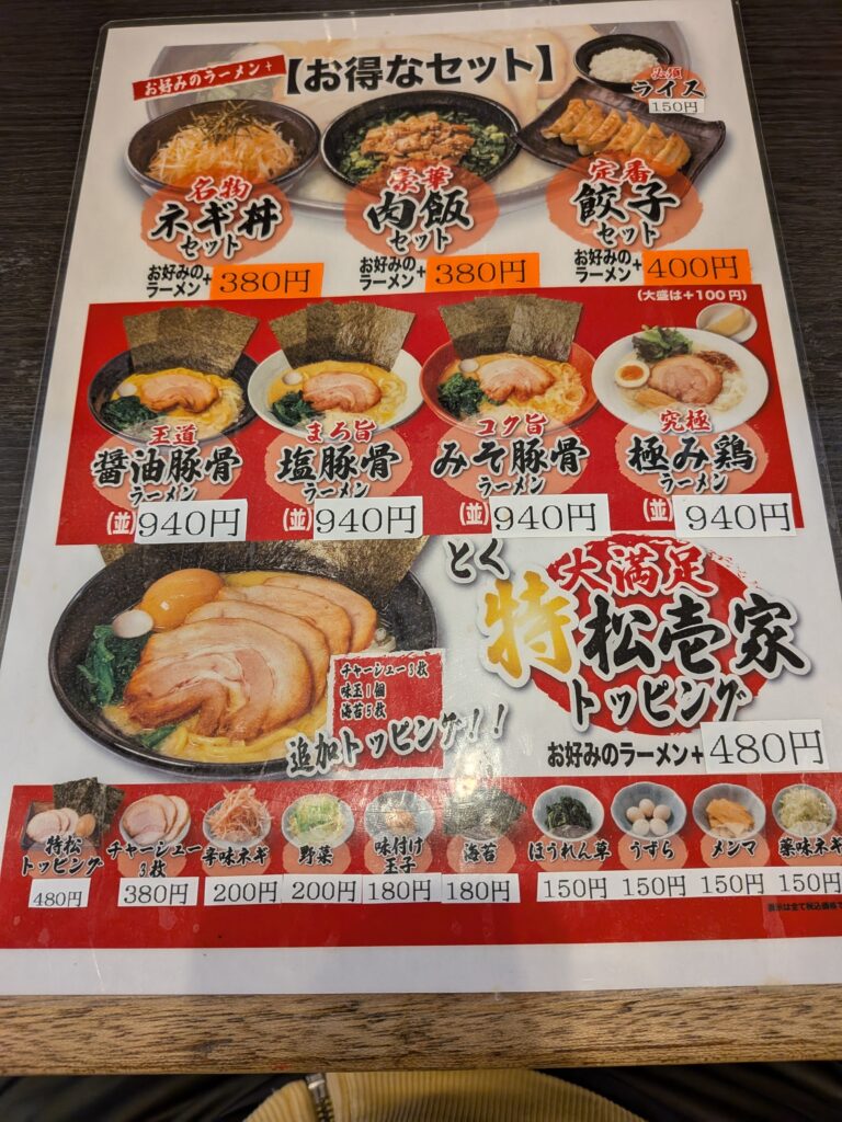 松壱家平塚店メニュー