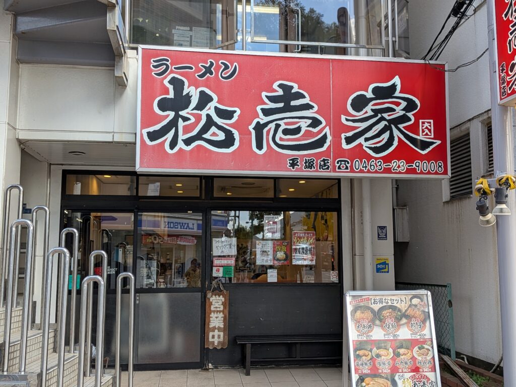 松壱家平塚店