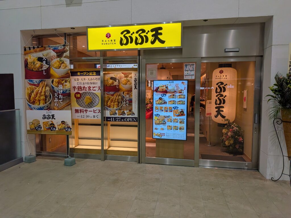 平塚天ぷら食堂ぶぶ天