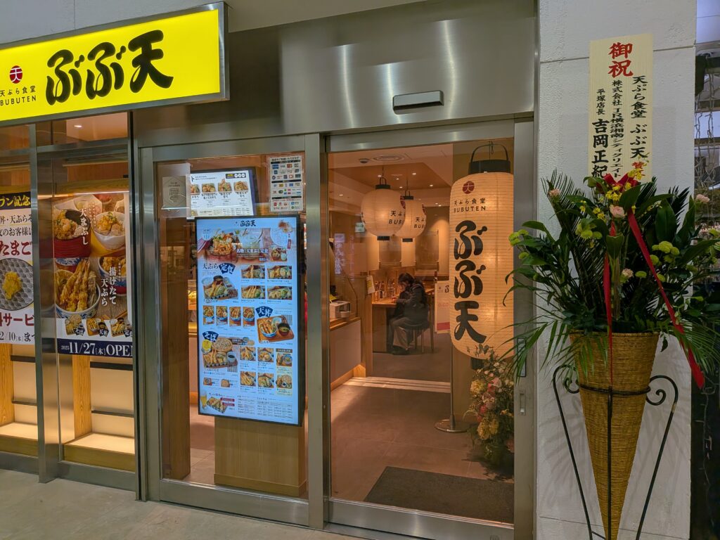 平塚天ぷら食堂ぶぶ天オープンしました。