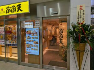 平塚天ぷら食堂ぶぶ天オープンしました。