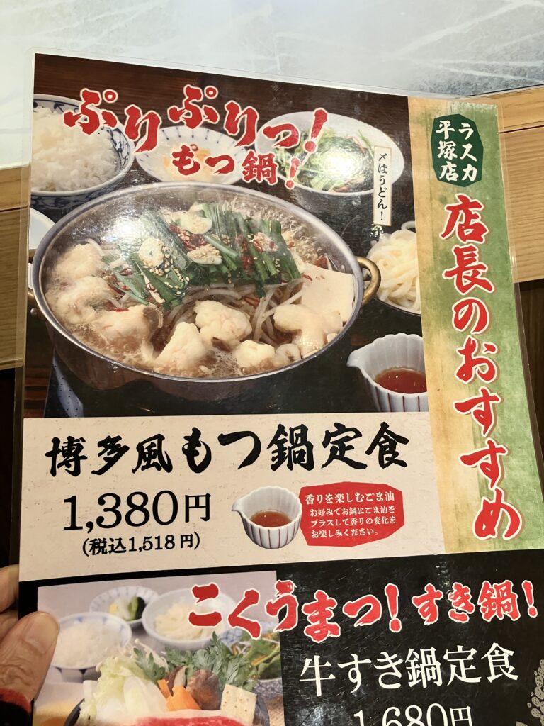 平塚肉ラスカ宮崎肉処平塚霧峰店長おすすめ博多もつ鍋定食