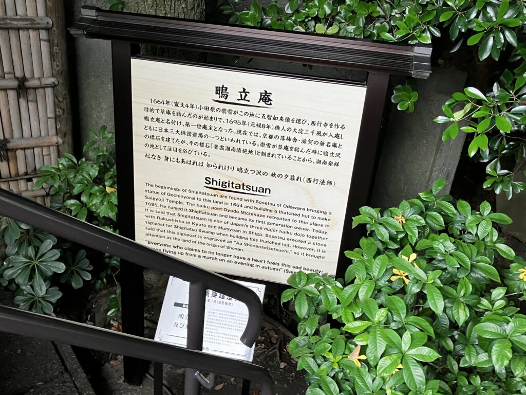 大磯観光日本三大俳諧道場鴫立庵