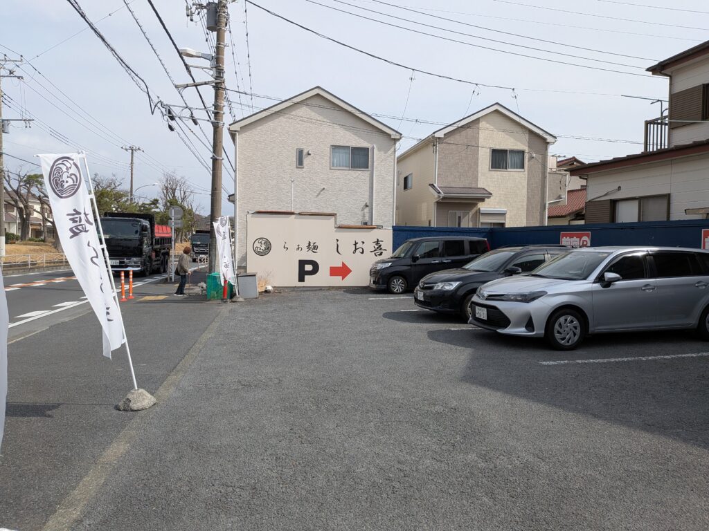 大磯ラーメンらぁー麺 しお喜の駐車場